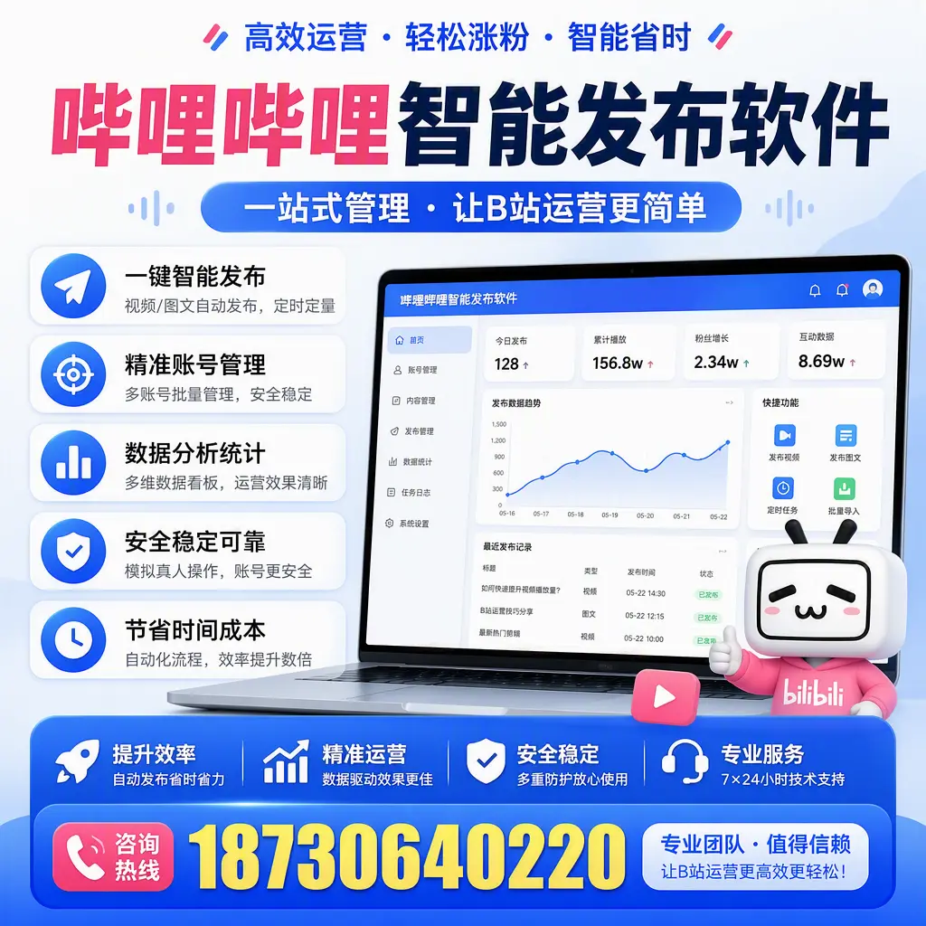 哔哩哔哩智能发布软件的最新功能：在 东城 助力内容传播